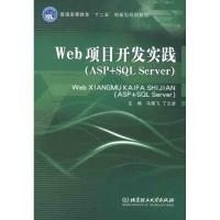 Web项目开发实践(ASP SQL SERVER)马荣飞9787564059286