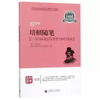 培根随笔/诗歌散文剧本系列(英)培根|编者:青少年经典阅读书系编委会|总主编:首师9787565605055