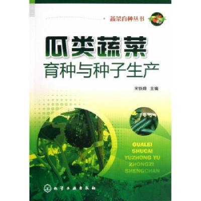 瓜类蔬菜育种与种子生产/蔬菜育种丛书宋铁峰9787122152855