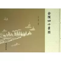金陵*十景图(清)高岑9787553301365