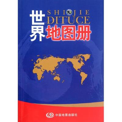 世界地图册编者:中国地图出版社9787503166730