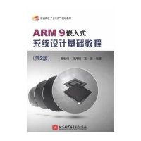 正品保证ARM9嵌入式系统设计基础教程(D2版普通高校十二五规划教材)黄智伟//邓月明//王彦978751241088