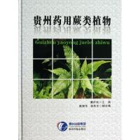 贵州药用蕨类植物(精)潘炉台9787******002