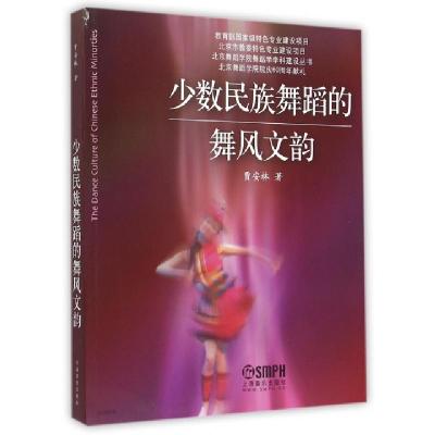 少数民族舞蹈的舞风文韵/北京舞蹈学院舞蹈学学科建设丛书贾安林9787552300611