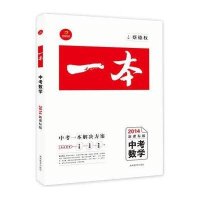 中考数学(2018新课标)/一本编者:蔡德权|总主编:黄东坡9787553906904