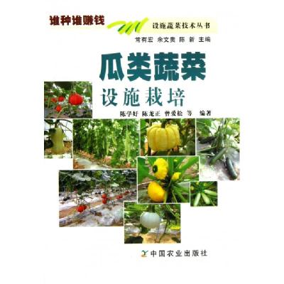 瓜类蔬菜设施栽培/设施蔬菜技术丛书陈学好//陈龙正//曾爱松|主编:常有宏//余**//陈新9787109181151