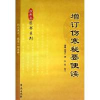 增订伤寒秘要便读/欣然斋医书系列(清)欣用五|校注:伍悦9787507742749