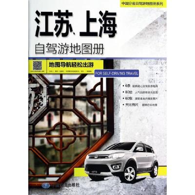 江苏上海自驾游地图册/中国分省自驾游地图册系列祁彩梅//王元楣9787503170690