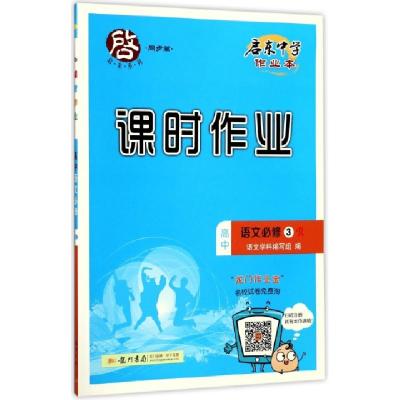 高中语文(必修3R)/启东中学作业本课时作业编者:语文学科编写组9787508821832