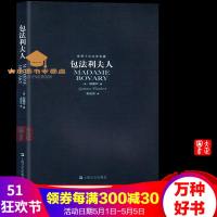 包法利夫人世界十大文学名著居斯塔夫·福楼拜著许渊冲译原著原版中文全译本世界名著小说上海文艺出版