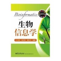 生物***/*命科学与信息技术丛书刘伟//张纪阳//谢红卫9787121223570