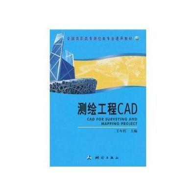 测绘工程CAD(全国高职高专测绘类专业通用教材)王年红9787503020490