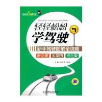 轻轻松松学驾驶(新手驾驶图解全攻略)/车主热线365丛书*传*//张鹏9787111463047