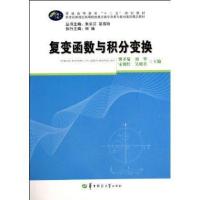 复变函数与积分变换(普通高等教育十二五规划教材)樊孝菊//刘华//宋朝红//吴昭君|主编:朱长江//彭双阶