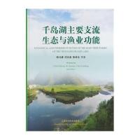 千岛湖主要支流生态与渔业功能(精)陈马康//何光喜//陈来生9787547821220