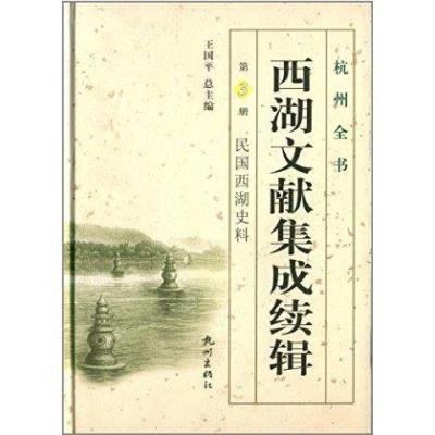 西湖文献集成续辑(D3册民国西湖史料)(精)/杭州全书刘颖|主编:王国平9787807587668