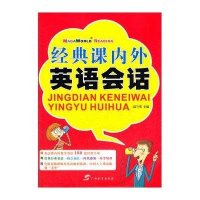 经典课内外英语会话高兰英9787543565739