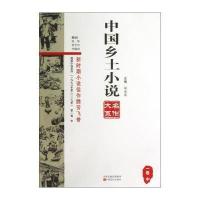 中国乡土小说名作大系(1卷中)/短篇小说系列郑电波9787554202173