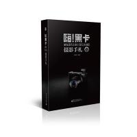 嗨黑卡(索尼RX100\RX100Ⅱ摄影手札)刘征鲁9787121239854