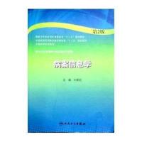 病案信息学(供卫生信息管理专业及相关专业用D2版全国高等学校教材)刘爱民9787117194884