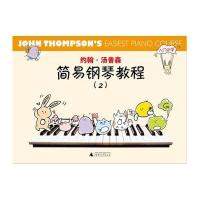 约翰·汤普森简易钢琴教程(2)(美)汤普森9787549558476