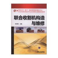 联合收割机构造与维修(**示范骨干高职院校重点建设专业农业机械应用技术专业优质核心课程系列教材)杨宏图