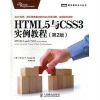 正品保证HTML5与CSS3实例教程(D2版)/图灵程序设计丛书(美)霍根|译者:卢俊祥9787115363404