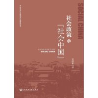 社会政策与社会中国/中山大学公共政策与社会保障丛书岳经纶9787509765319