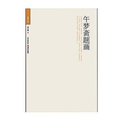 午梦斋题画/格致文库刘二刚9787537842310