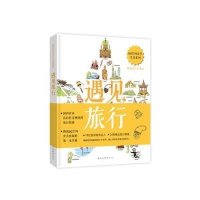 遇见旅行/**空间分享生活系列腾讯**空间9787503251153