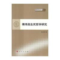 傅伟勋生死哲学研究/**学术**张乃芳9787010139876