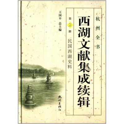 西湖文献集成续辑(D2册民国西湖史料)(精)/杭州全书刘颖|主编:王国平9787807587637