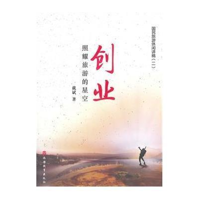 创业(照耀旅游的星空)/国民旅游休闲讲稿戴斌9787563731268