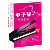 电子琴基础教程(初学者专用版通向音乐家之路)编者:张媛媛9787122219305