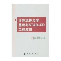 计算流体力学基础与STAR-CD工程应用编者:姚仁太//郭栋鹏9787118100488