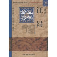 姹槀鍖诲鍏ㄤ功锛堟槑娓呭悕鍖诲叏涔﹀ぇ鎴愶級 涓尰鑽椤归暱鐢熶腑鍖诲