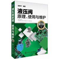 液压阀原理使用与维护第三版张利平液压阀经典图书液压阀基础知识液压阀故障诊断排除方法机械