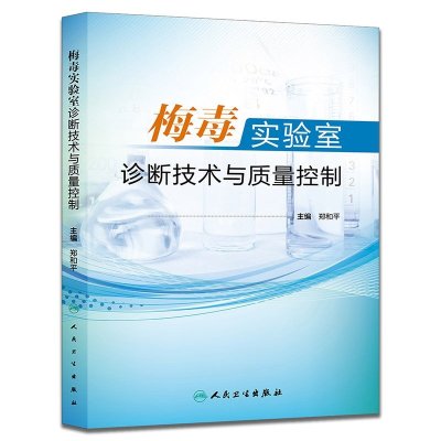 梅毒实验室诊断技术与质量控制 民卫生出版社 郑和平