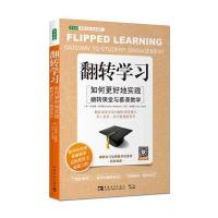 翻转学习(如何更好地实践翻转课堂与慕课教学)(美)乔纳森·伯格曼//亚伦·萨姆斯|译者:王允丽978751533483