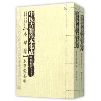 中医古籍珍本集成(续本草卷本草蒙筌上下)编者:陈仁寿//吴昌国|总主编:周仲瑛//于文明9787535784858