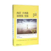 我若不勇敢谁替我坚强之勇敢才配有未来夏橙9787549616596