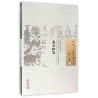 本草明览/中国古医籍整理丛书(清)佚名|校注:陈仁寿//王明强//严姝霞//苏文文9787513229982