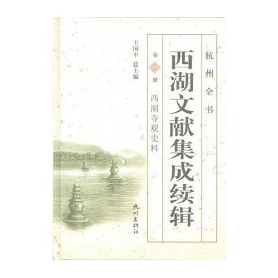 西湖文献集成续辑(D5册西湖寺观史料)(精)/杭州全书刘颖|主编:王国平9787807587682