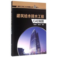 建筑给水排水工程CAD制图/建筑工程CAD制图丛书编者:周佳新//潘为民9787122263636