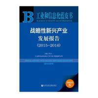 战略*新兴产业发展报告(2016版2015-2016)/工业和信息化蓝皮书编者:洪京一|总主编:洪京一