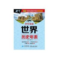 学生实用世界历史年表(新课标中学生历史学习与考试必备)编者:武际成//秦勇9787547121764