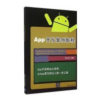 正品保证App开发案例教程编者:钟元生9787302405733