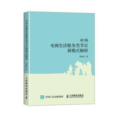 中外电视生活服务类节目新模式解析曹晚红9787115419583