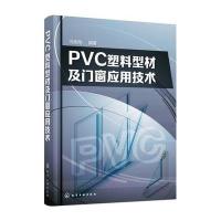 PVC塑料型材及门窗应用技术编者:冯伟刚9787122268310