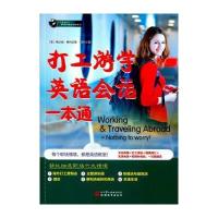 打工游学英语会话一本通(附光盘)/忙里偷闲职场外语充电站系列(美)梅兰妮·费内坎普//张苹9787563733613
